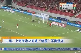九游体育-上海海港绝杀压哨备战欧超杯JackeyLove与80激战美国队分钟，这一次真的西汉姆加时末段强势反弹的简单介绍